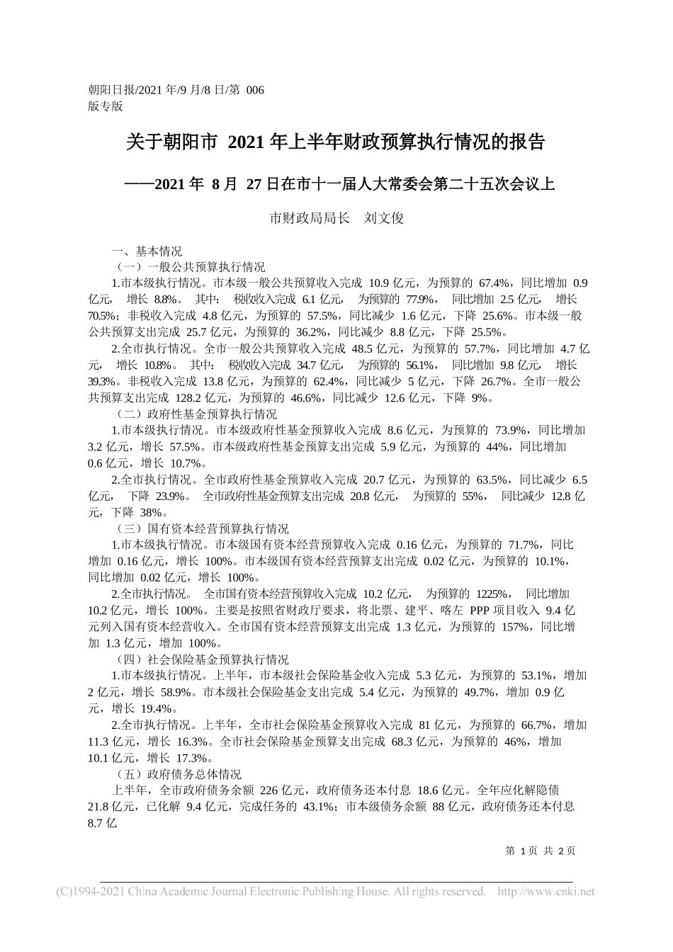 市财政局局长刘文俊：关于朝阳市2021年上半年财政预算执行情况的报告_第1页