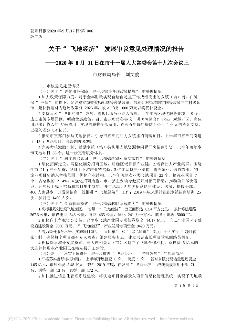 市财政局局长刘文俊：关于飞地经济发展审议意见处理情况的报告_第1页