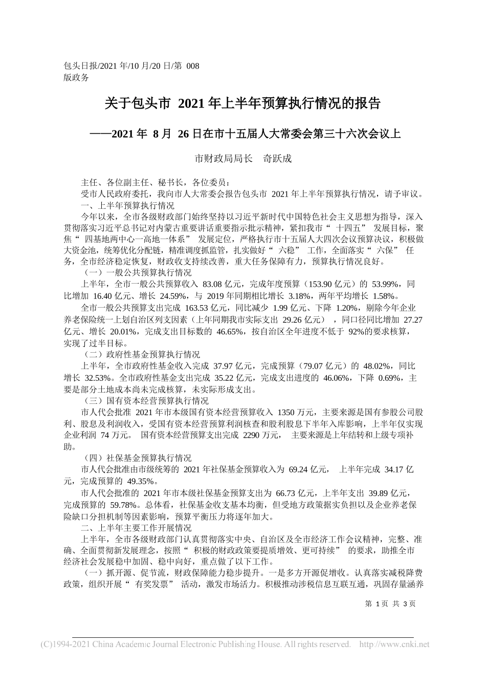 市财政局局长奇跃成：关于包头市2021年上半年预算执行情况的报告_第1页