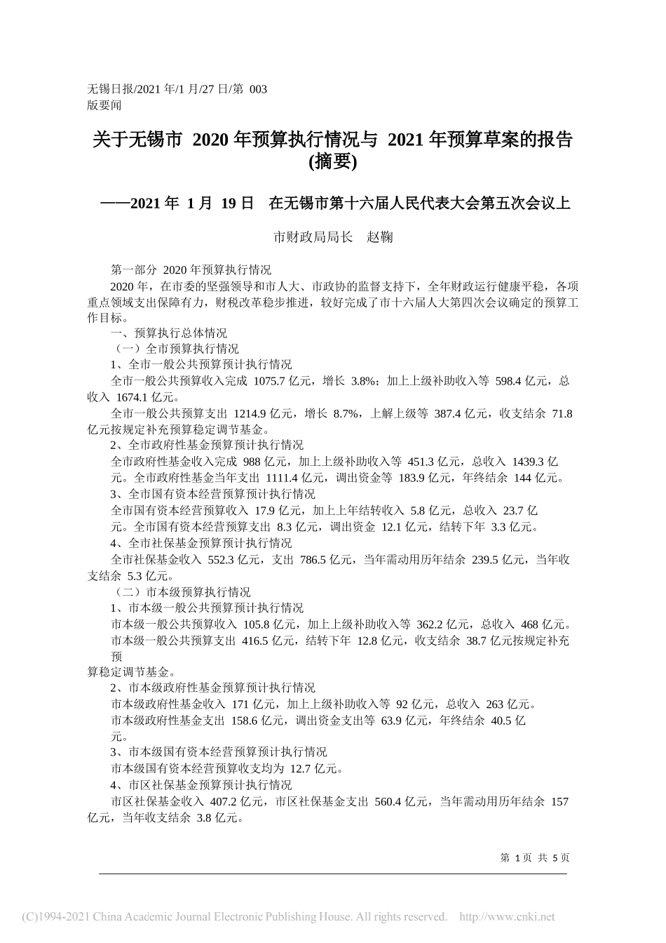 市财政局局长赵鞠：关于无锡市2020年预算执行情况与2021年预算草案的报告(摘要)_第1页