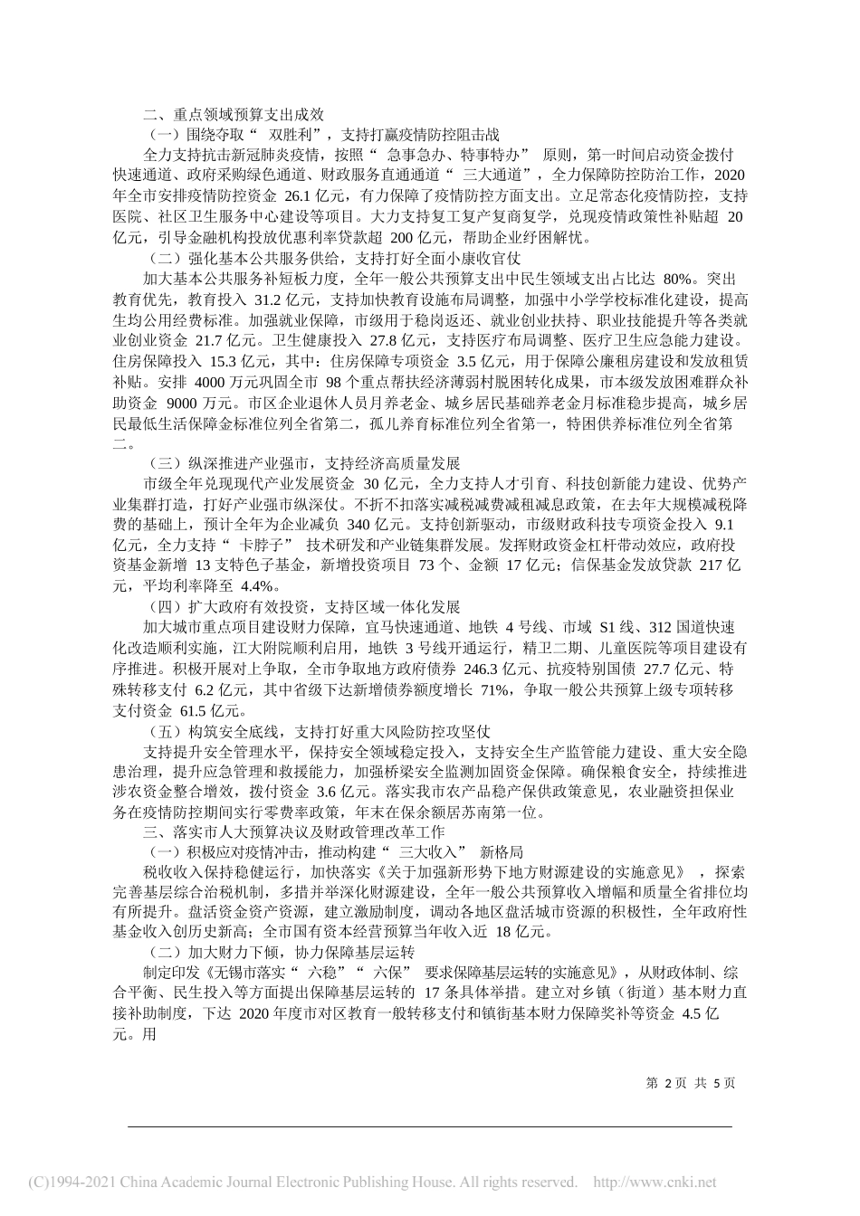 市财政局局长赵鞠：关于无锡市2020年预算执行情况与2021年预算草案的报告(摘要)_第2页