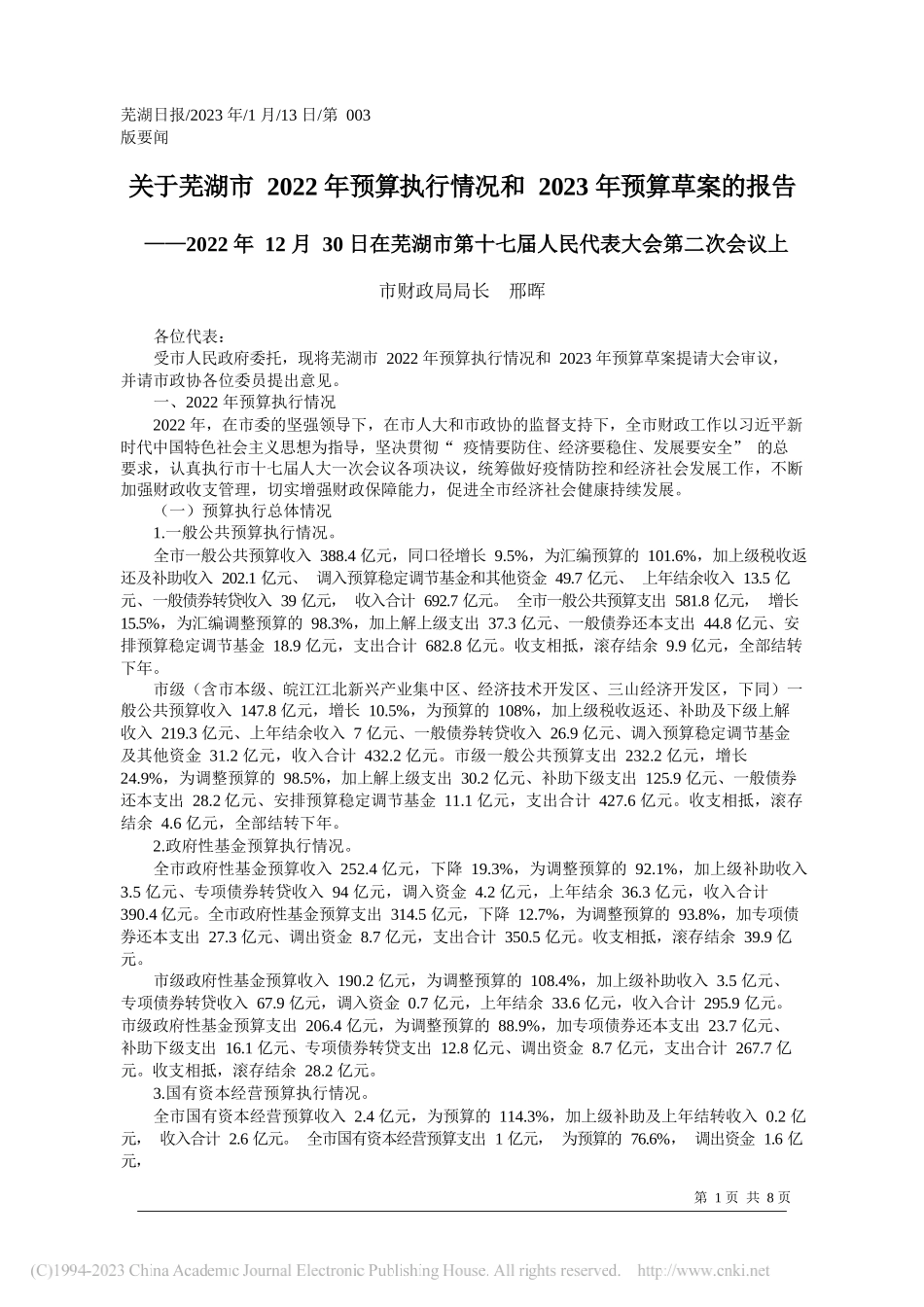 市财政局局长邢晖：关于芜湖市2022年预算执行情况和2023年预算草案的报告_第1页