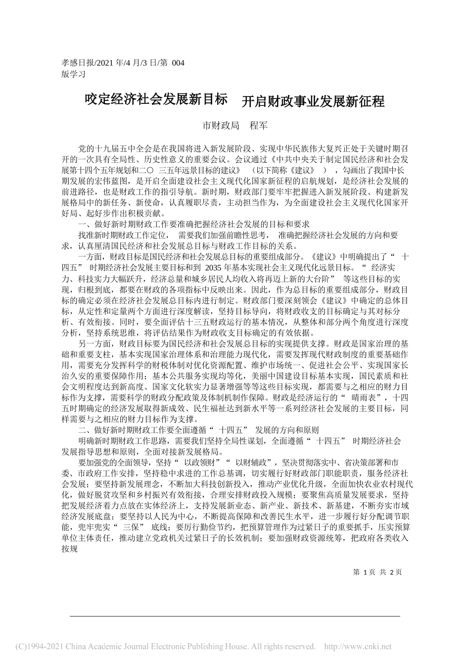 市财政局程军：咬定经济社会发展新目标开启财政事业发展新征程_第1页