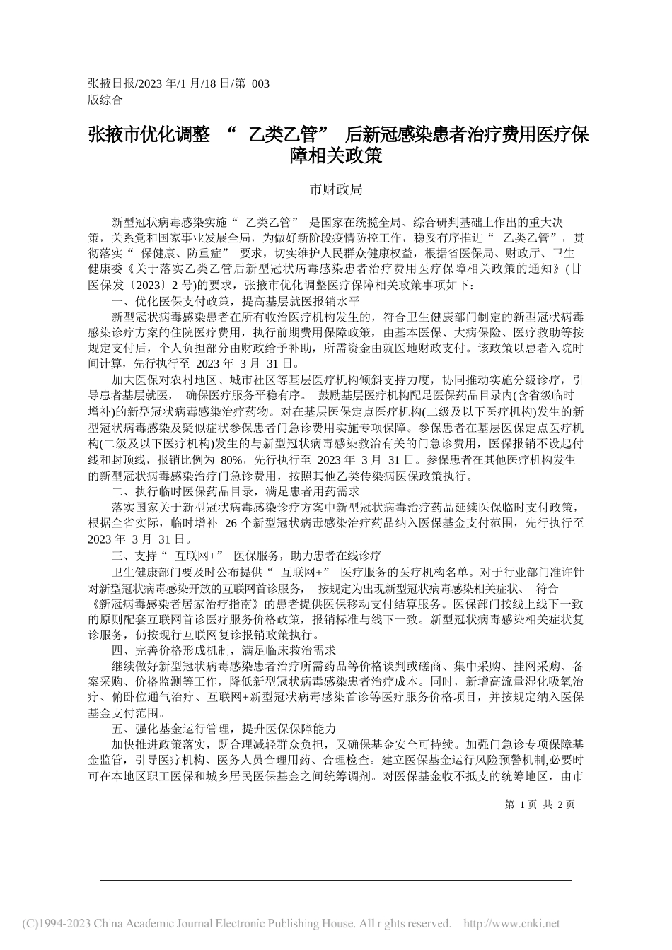 市财政局：张掖市优化调整乙类乙管后新冠感染患者治疗费用医疗保障相关政策_第1页