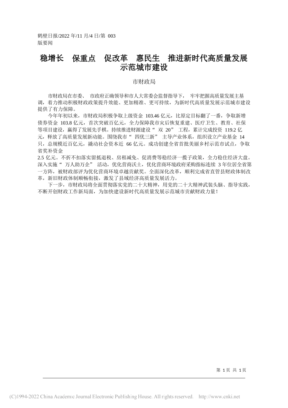 市财政局：稳增长保重点促改革惠民生推进新时代高质量发展示范城市建设_第1页