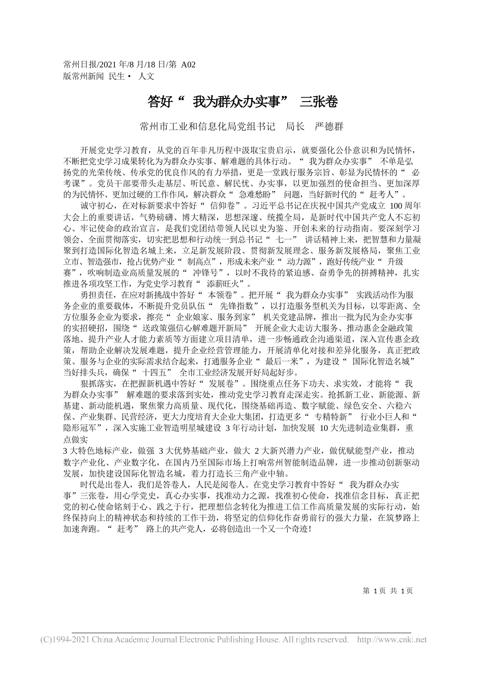 常州市工业和信息化局党组书记局长严德群：答好我为群众办实事三张卷_第1页