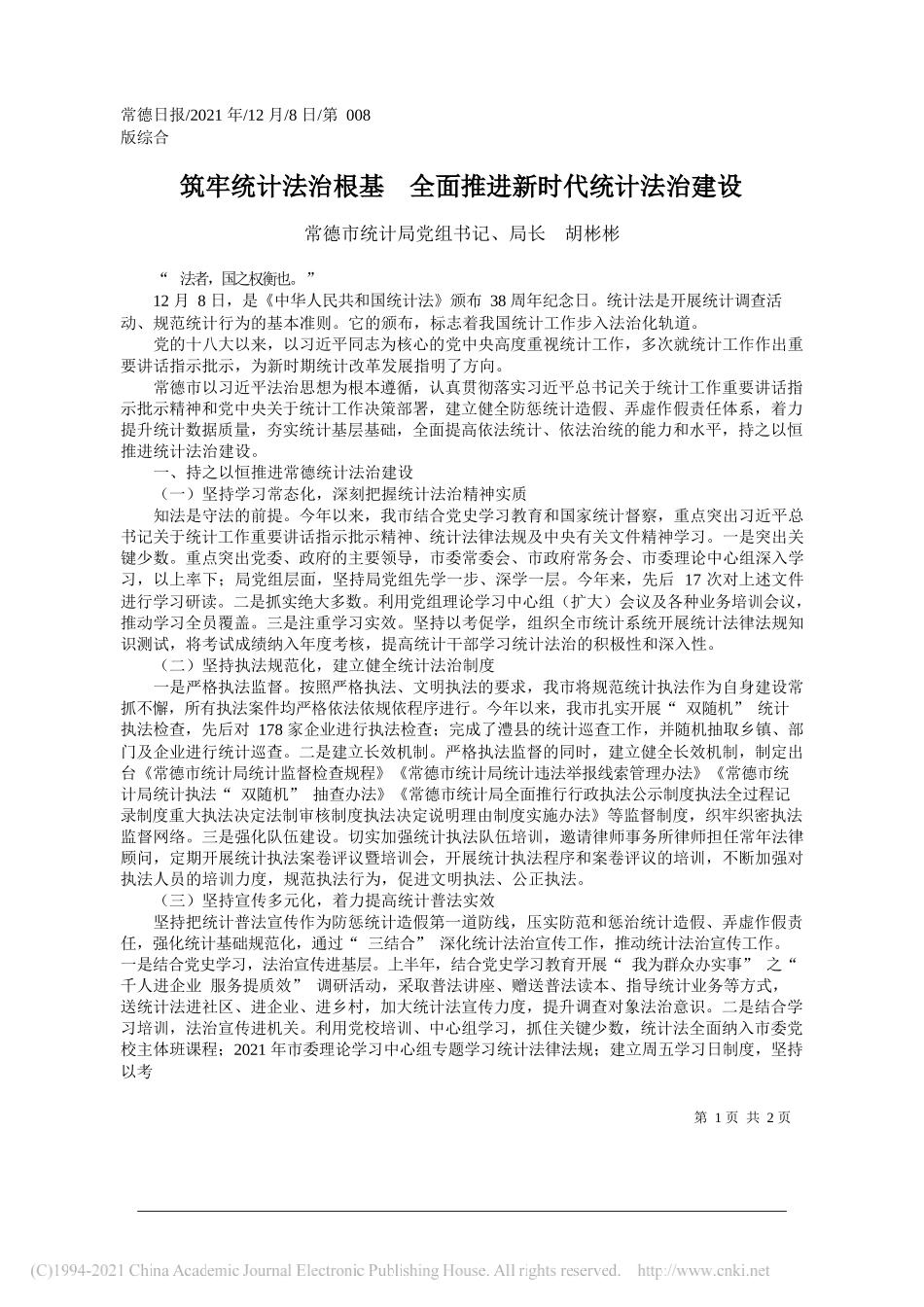 常德市统计局党组书记、局长胡彬彬：筑牢统计法治根基全面推进新时代统计法治建设_第1页