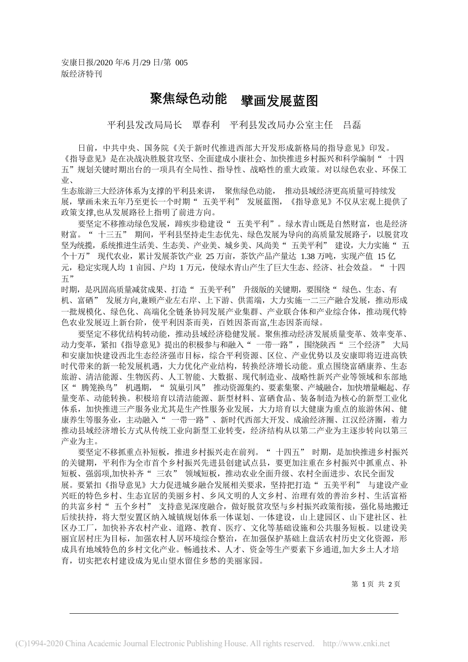 平利县发改局局长覃春利平利县发改局办公室主任吕磊：聚焦绿色动能擘画发展蓝图_第1页