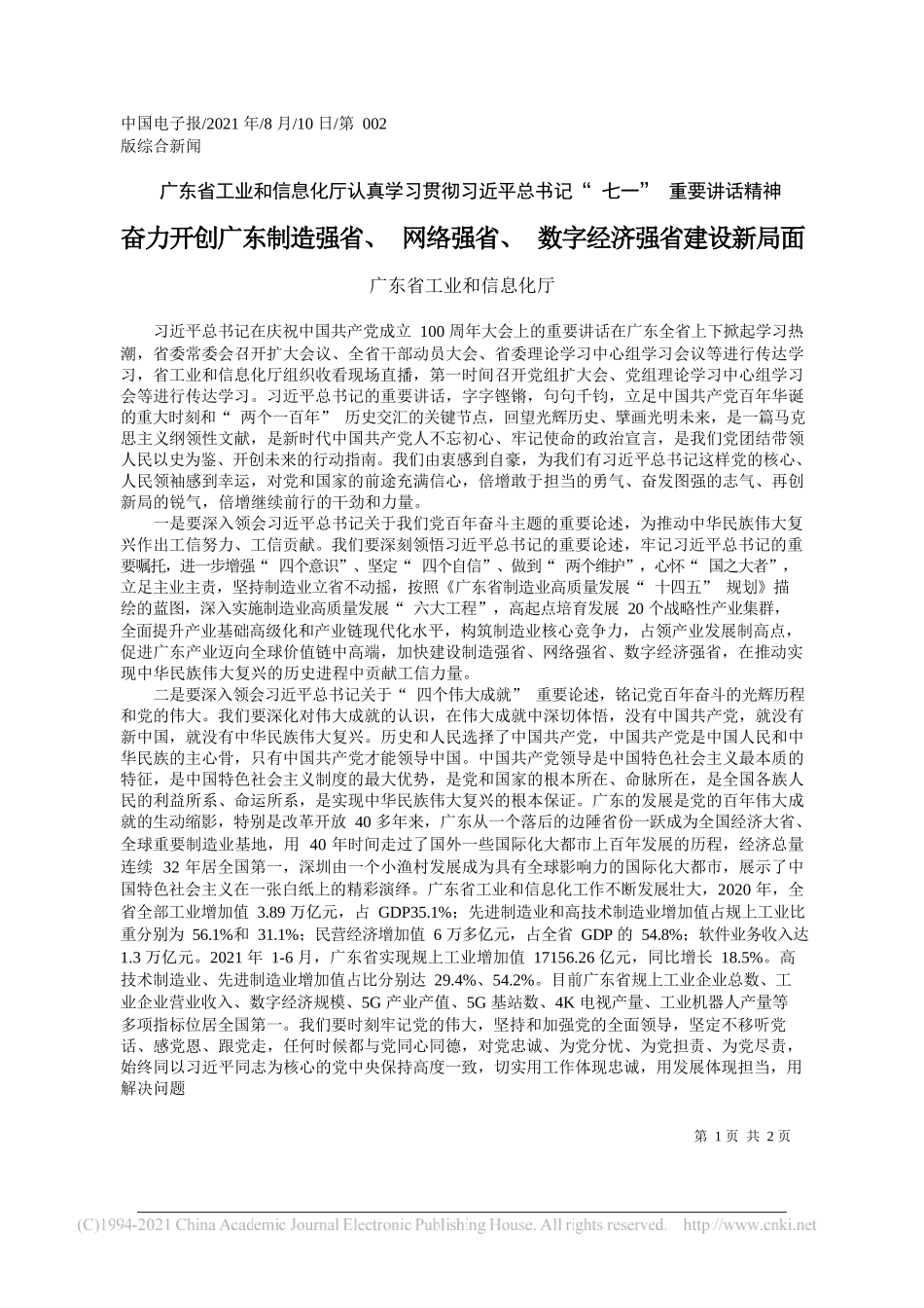 广东省工业和信息化厅：奋力开创广东制造强省、网络强省、数字经济强省建设新局面_第1页