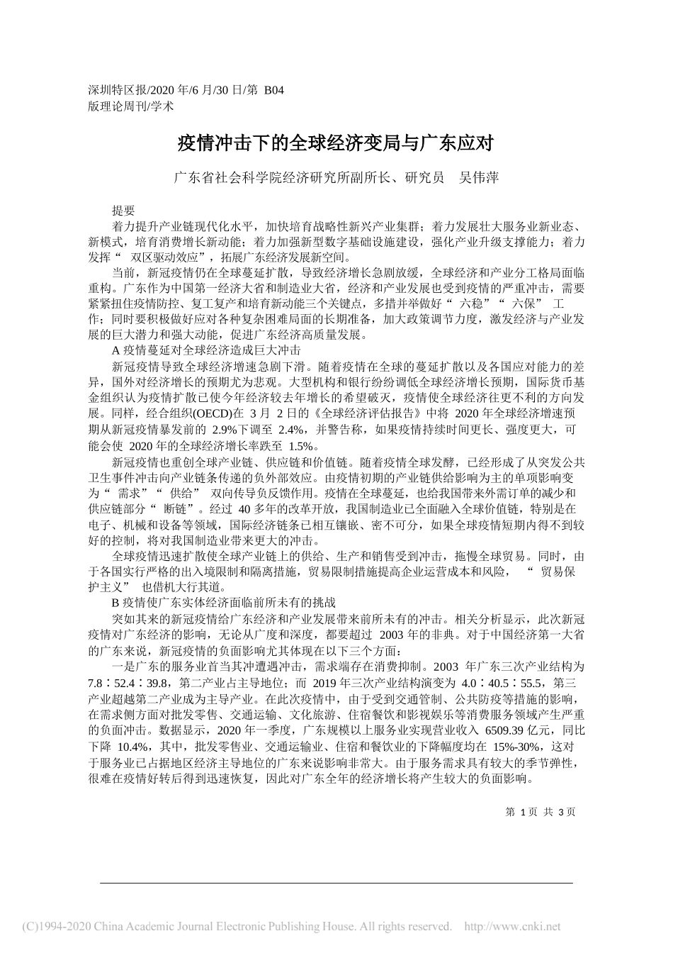 广东省社会科学院经济研究所副所长、研究员吴伟萍：疫情冲击下的全球经济变局与广东应对_第1页