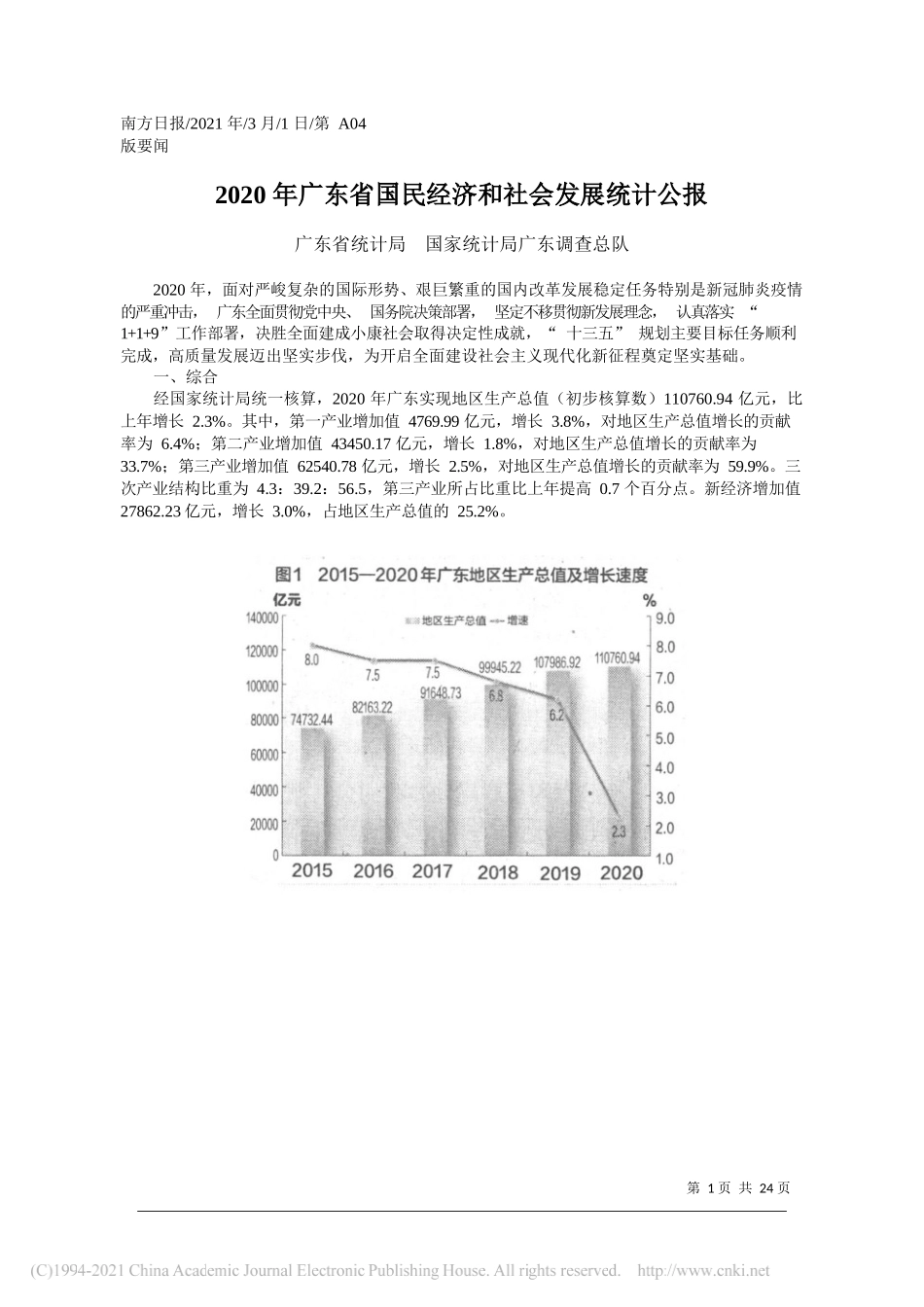 广东省统计局国家统计局广东调查总队：2020年广东省国民经济和社会发展统计公报_第1页