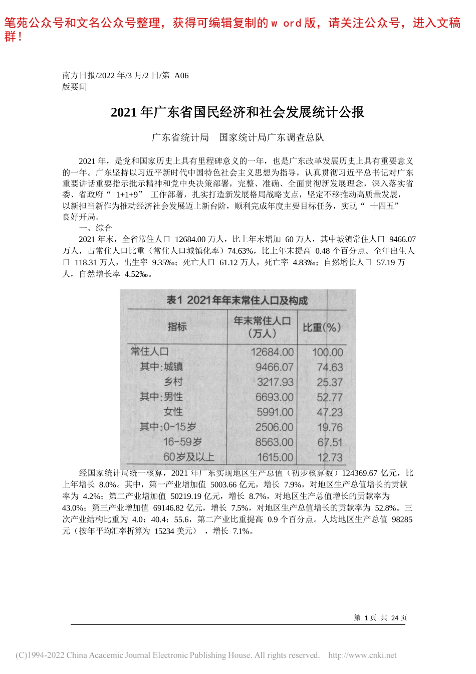 广东省统计局国家统计局广东调查总队：2021年广东省国民经济和社会发展统计公报_第1页