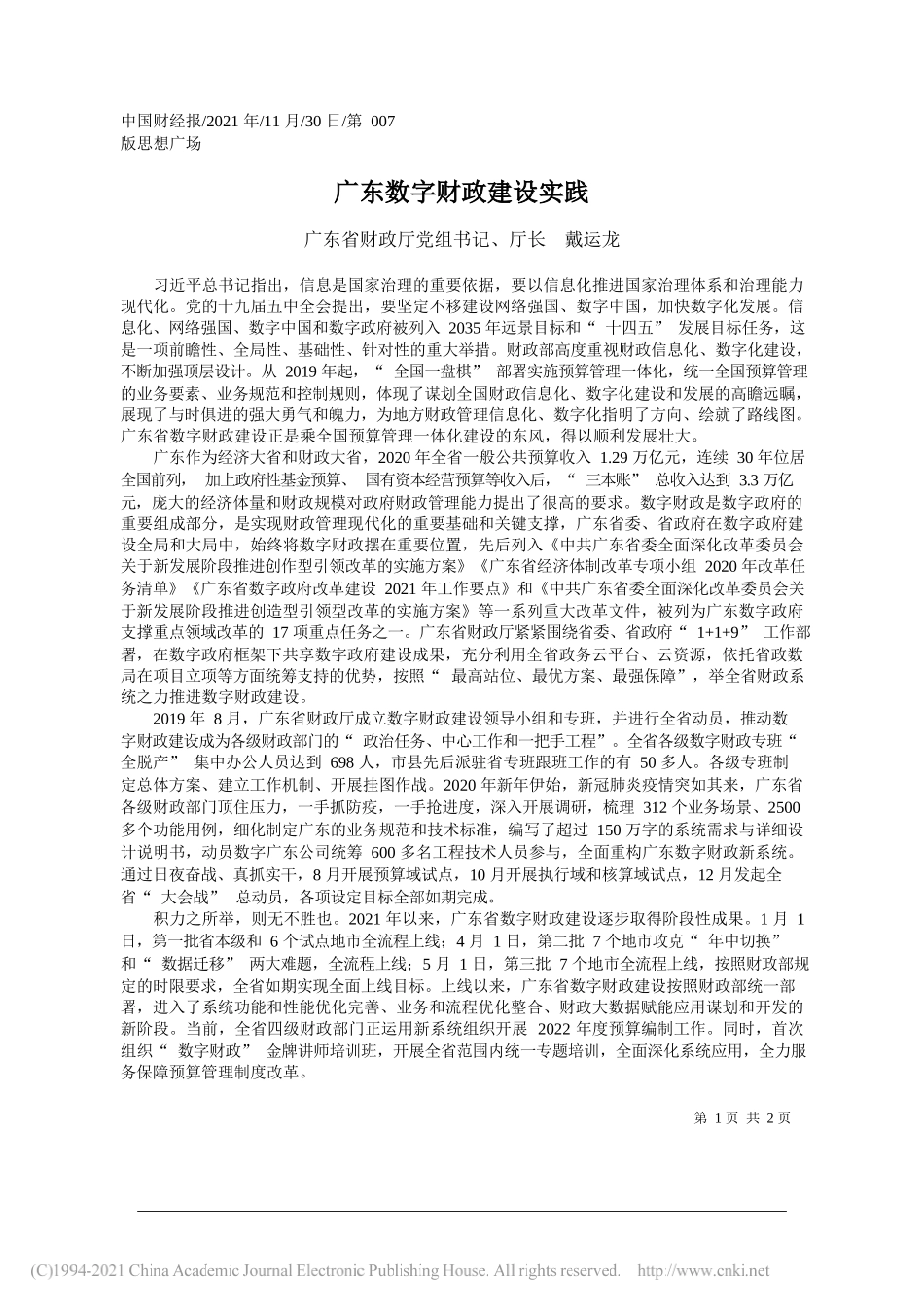 广东省财政厅党组书记、厅长戴运龙：广东数字财政建设实践_第1页