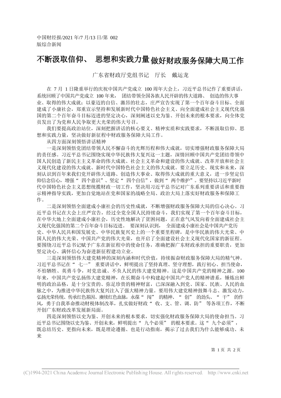 广东省财政厅党组书记厅长戴运龙：不断汲取信仰、思想和实践力量做好财政服务保障大局工作_第1页