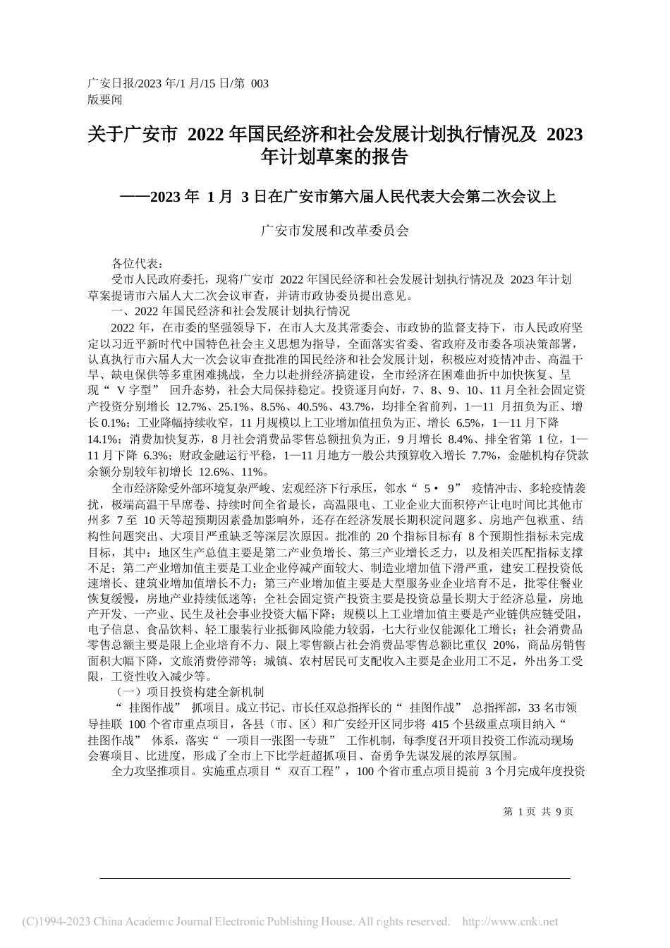 广安市发展和改革委员会：关于广安市2022年国民经济和社会发展计划执行情况及2023年计划草案的报告_第1页