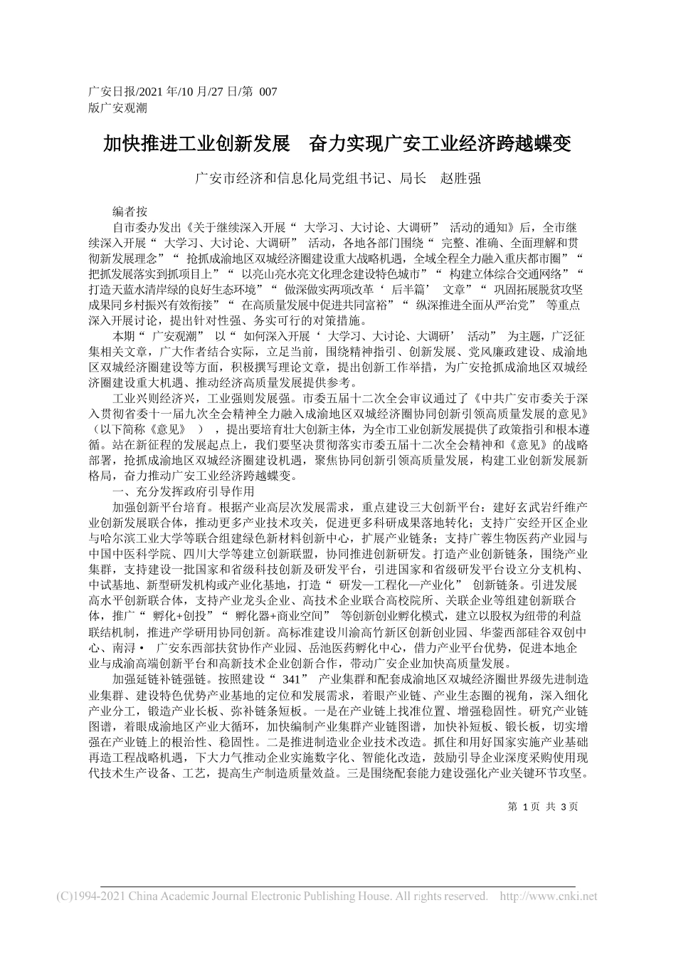 广安市经济和信息化局党组书记、局长赵胜强：加快推进工业创新发展奋力实现广安工业经济跨越蝶变_第1页