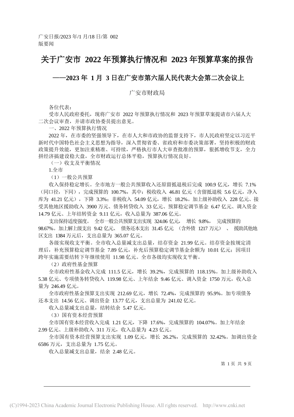 广安市财政局：关于广安市2022年预算执行情况和2023年预算草案的报告_第1页