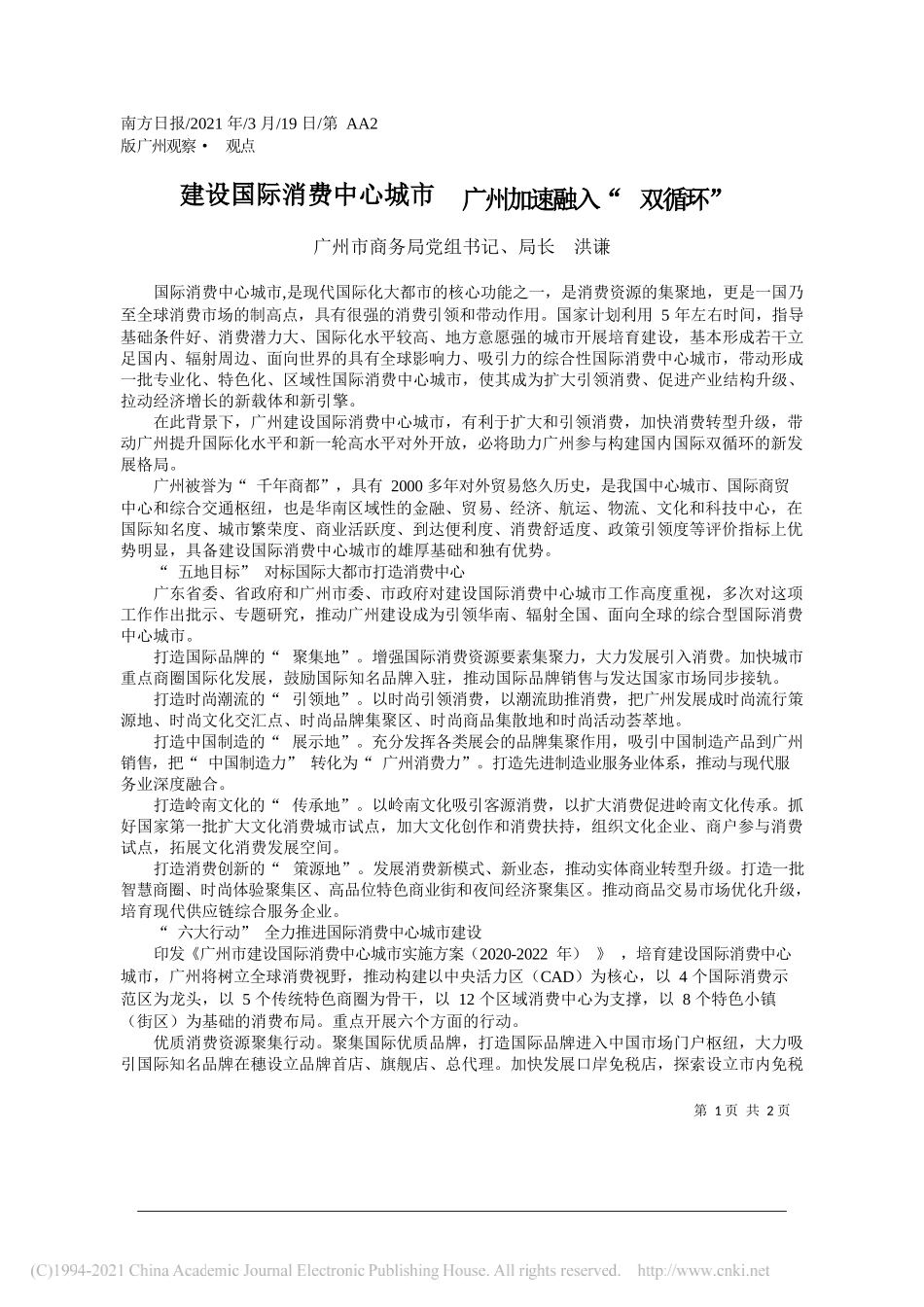 广州市商务局党组书记、局长洪谦：建设国际消费中心城市广州加速融入双循环_第1页