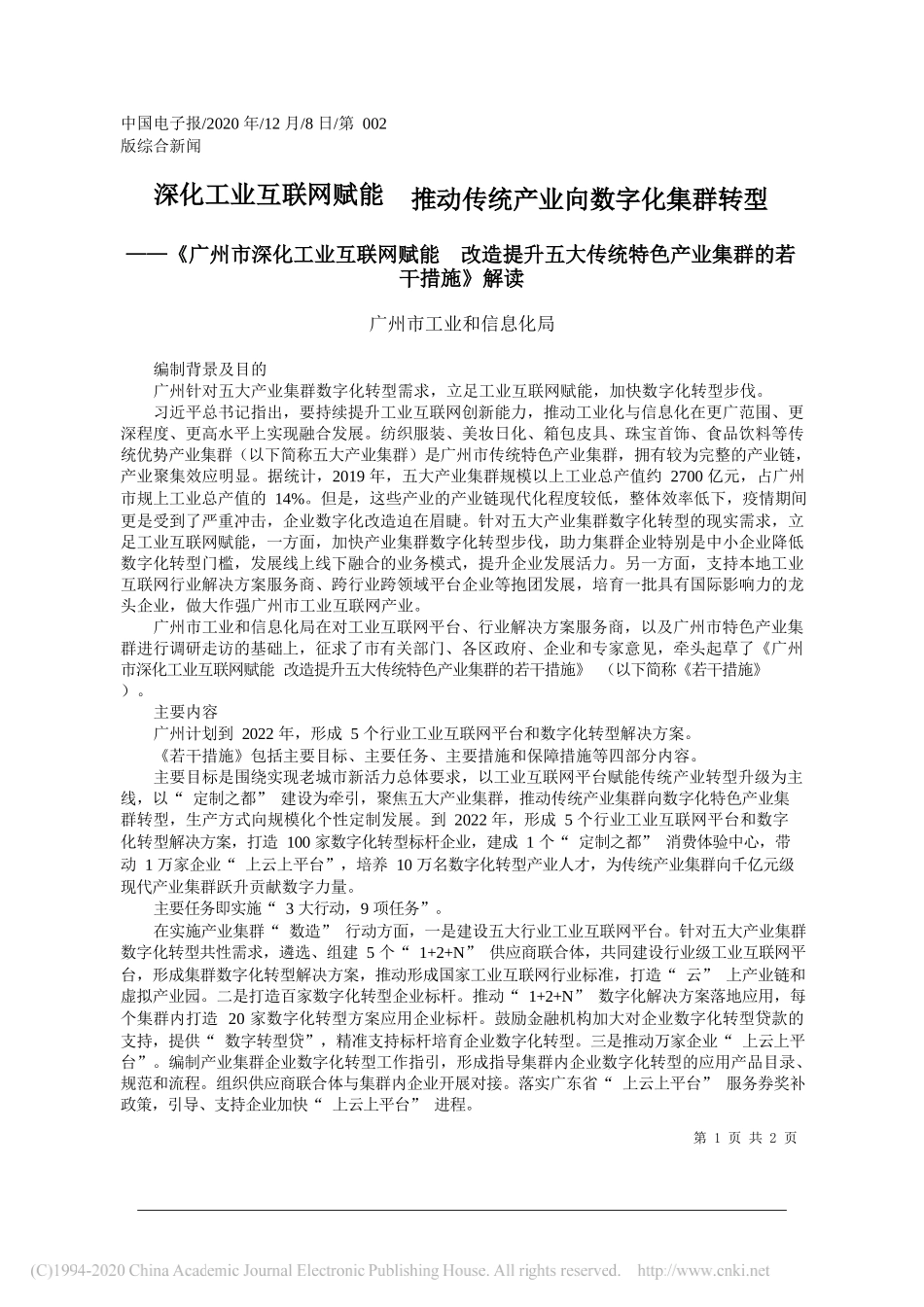 广州市工业和信息化局：深化工业互联网赋能推动传统产业向数字化集群转型_第1页