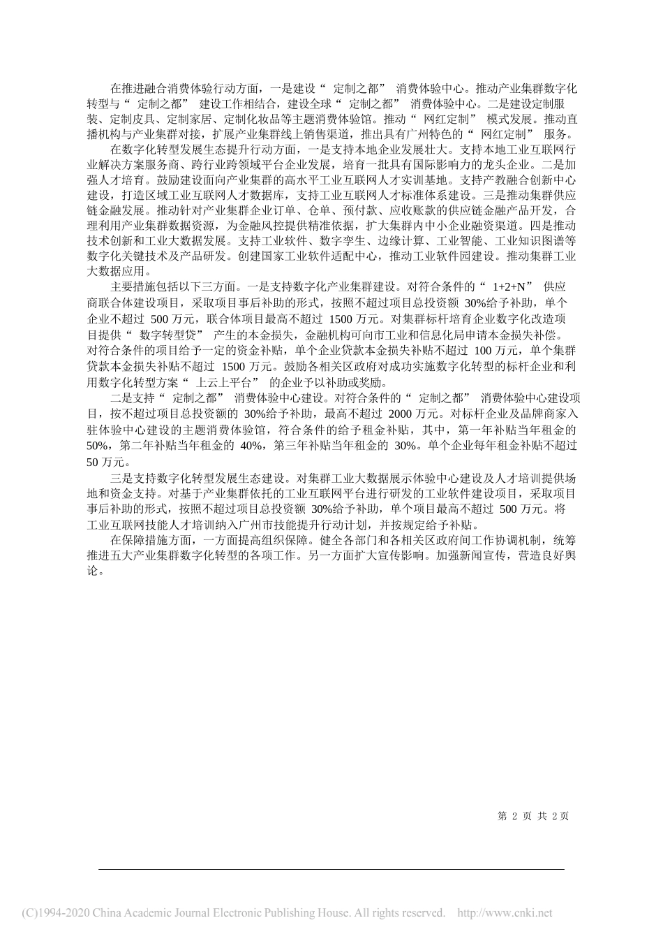 广州市工业和信息化局：深化工业互联网赋能推动传统产业向数字化集群转型_第2页