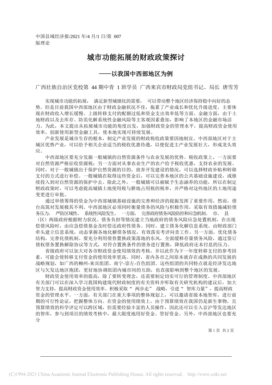 广西壮族自治区党校第44期中青1班学员广西来宾市财政局党组书记、局长唐雪芳：城市功能拓展的财政政策探讨_第1页