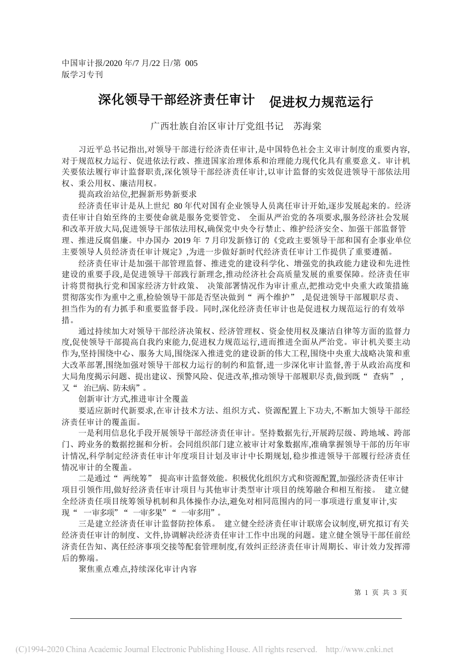 广西壮族自治区审计厅党组书记苏海棠：深化领导干部经济责任审计促进权力规范运行_第1页