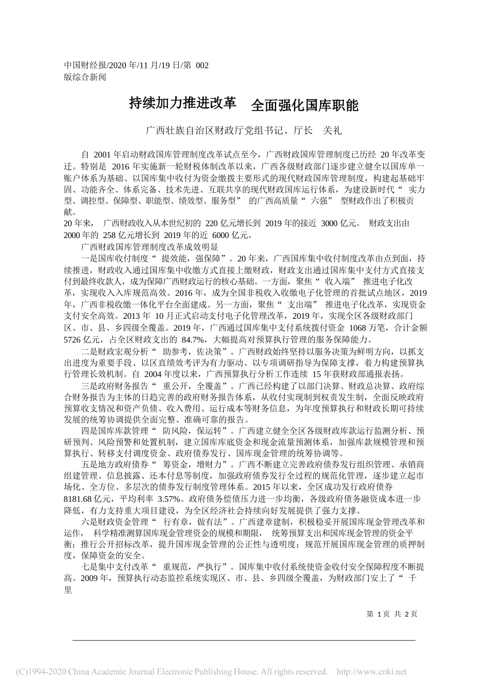 广西壮族自治区财政厅党组书记、厅长关礼：持续加力推进改革全面强化国库职能_第1页