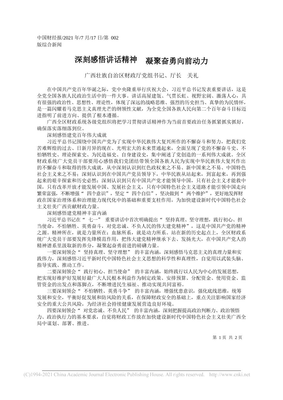 广西壮族自治区财政厅党组书记、厅长关礼：深刻感悟讲话精神凝聚奋勇向前动力_第1页