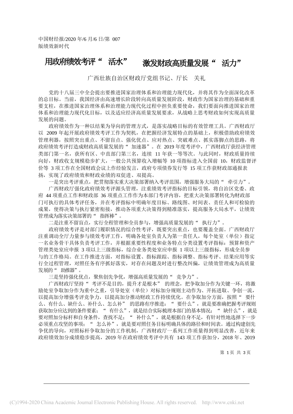 广西壮族自治区财政厅党组书记、厅长关礼：用政府绩效考评活水激发财政高质量发展活力_第1页