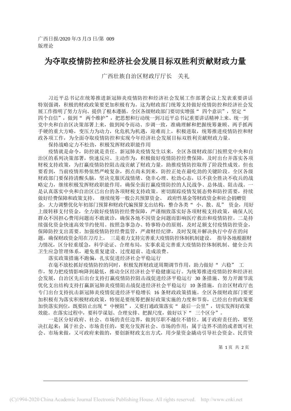 广西壮族自治区财政厅厅长关礼：为夺取疫情防控和经济社会发展目标双胜利贡献财政力量_广西壮族自治区财政厅厅长__关礼_第1页