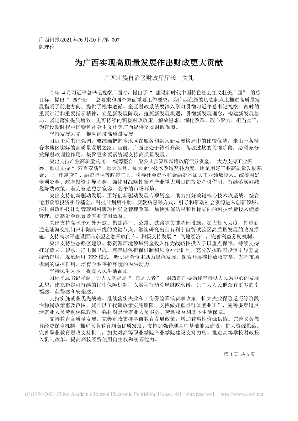 广西壮族自治区财政厅厅长关礼：为广西实现高质量发展作出财政更大贡献_第1页