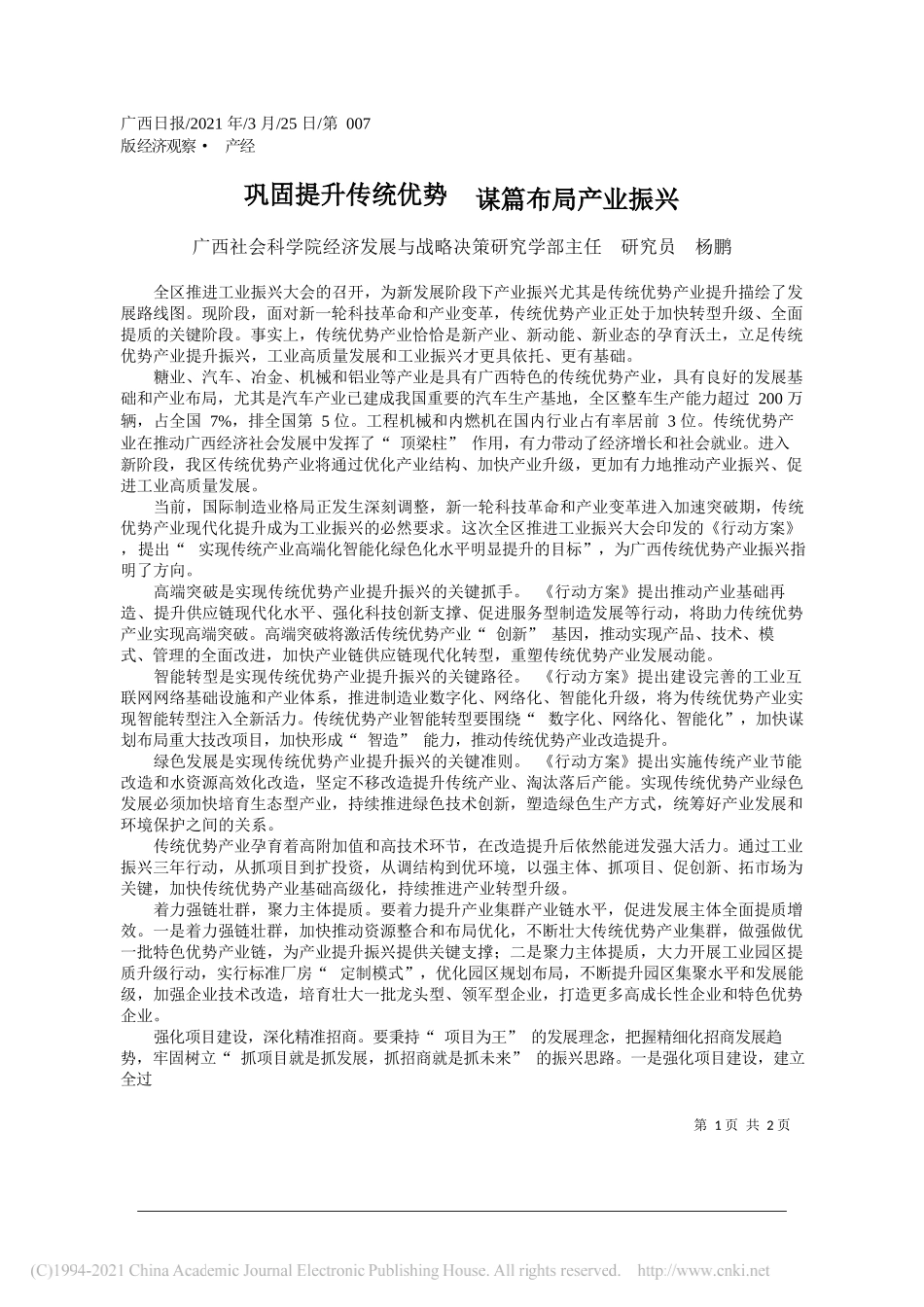 广西社会科学院经济发展与战略决策研究学部主任研究员杨鹏：巩固提升传统优势谋篇布局产业振兴_第1页