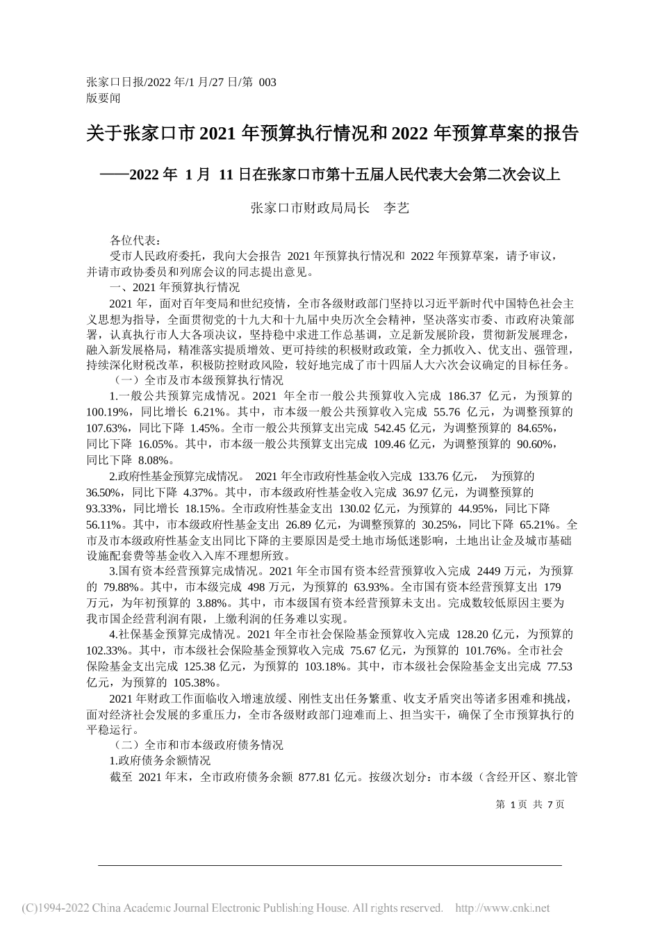 张家口市财政局局长李艺：关于张家口市2021年预算执行情况和2022年预算草案的报告_第1页