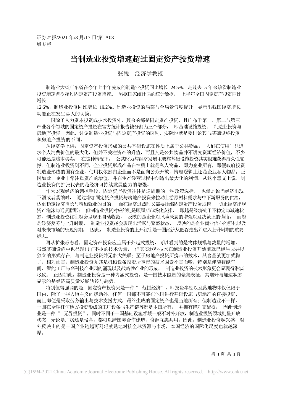 张锐经济学教授：当制造业投资增速超过固定资产投资增速_第1页