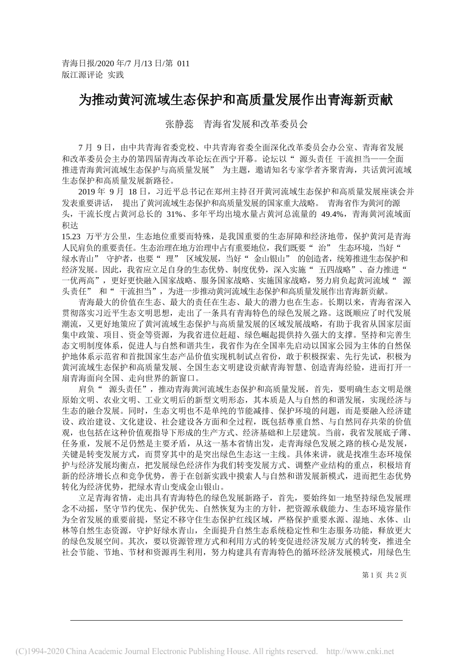 张静蕊青海省发展和改革委员会：为推动黄河流域生态保护和高质量发展作出青海新贡献_第1页