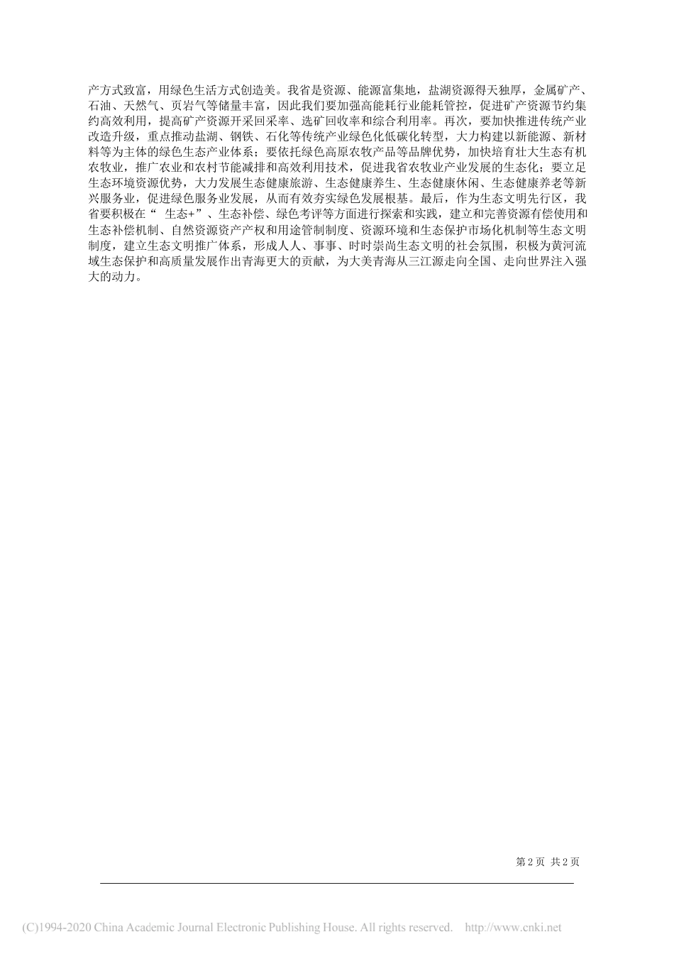 张静蕊青海省发展和改革委员会：为推动黄河流域生态保护和高质量发展作出青海新贡献_第2页