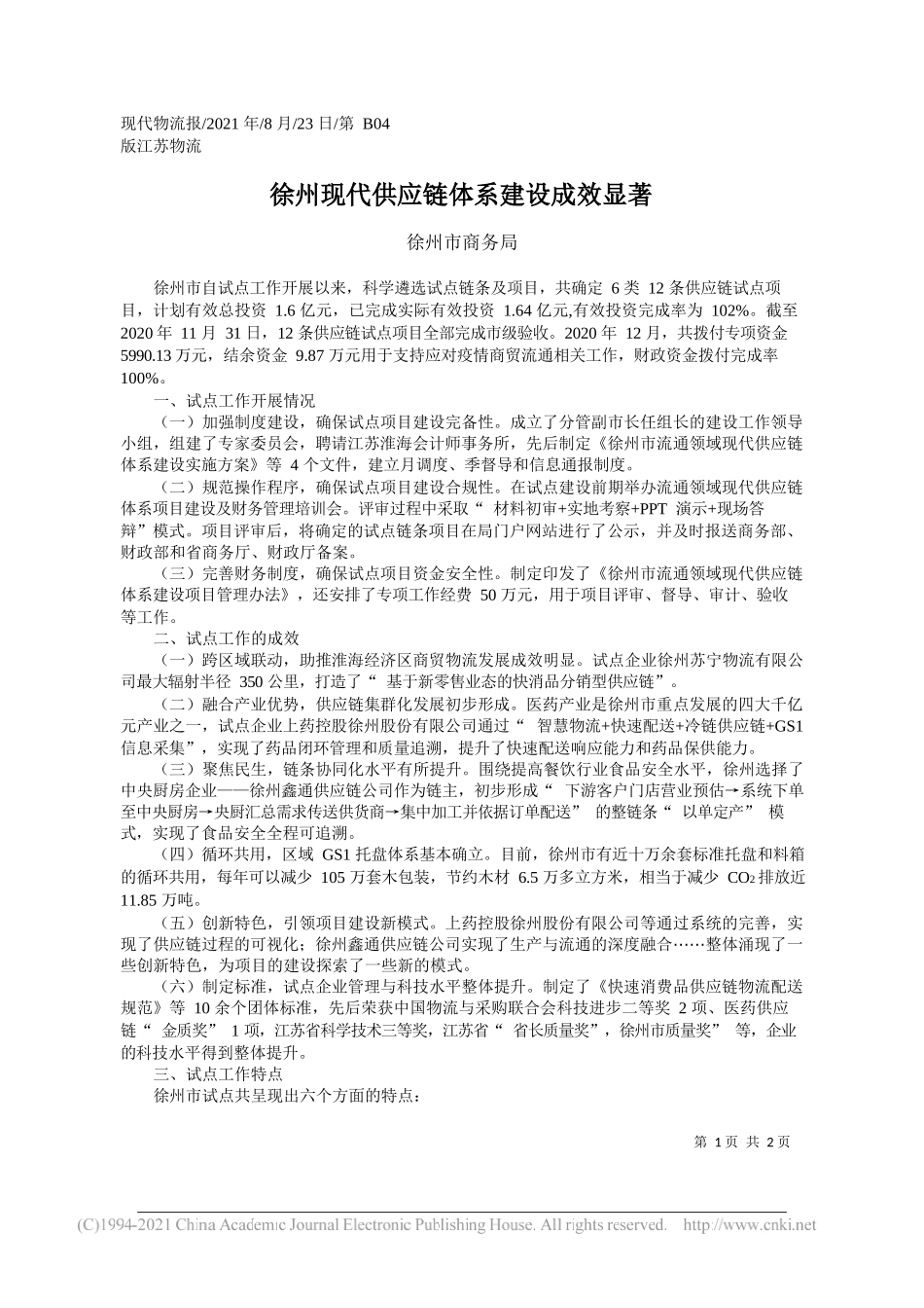 徐州市商务局：徐州现代供应链体系建设成效显著_第1页