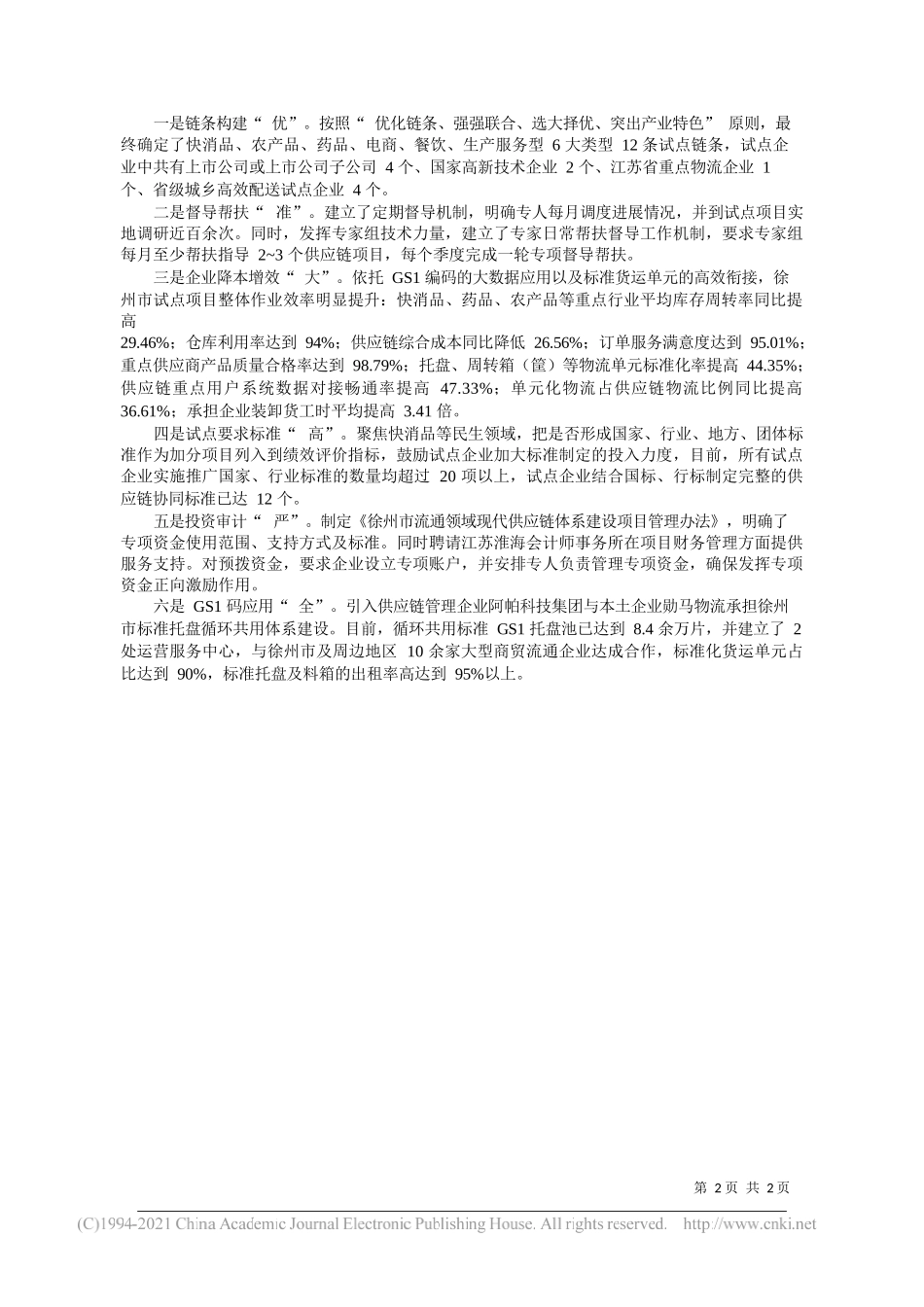 徐州市商务局：徐州现代供应链体系建设成效显著_第2页