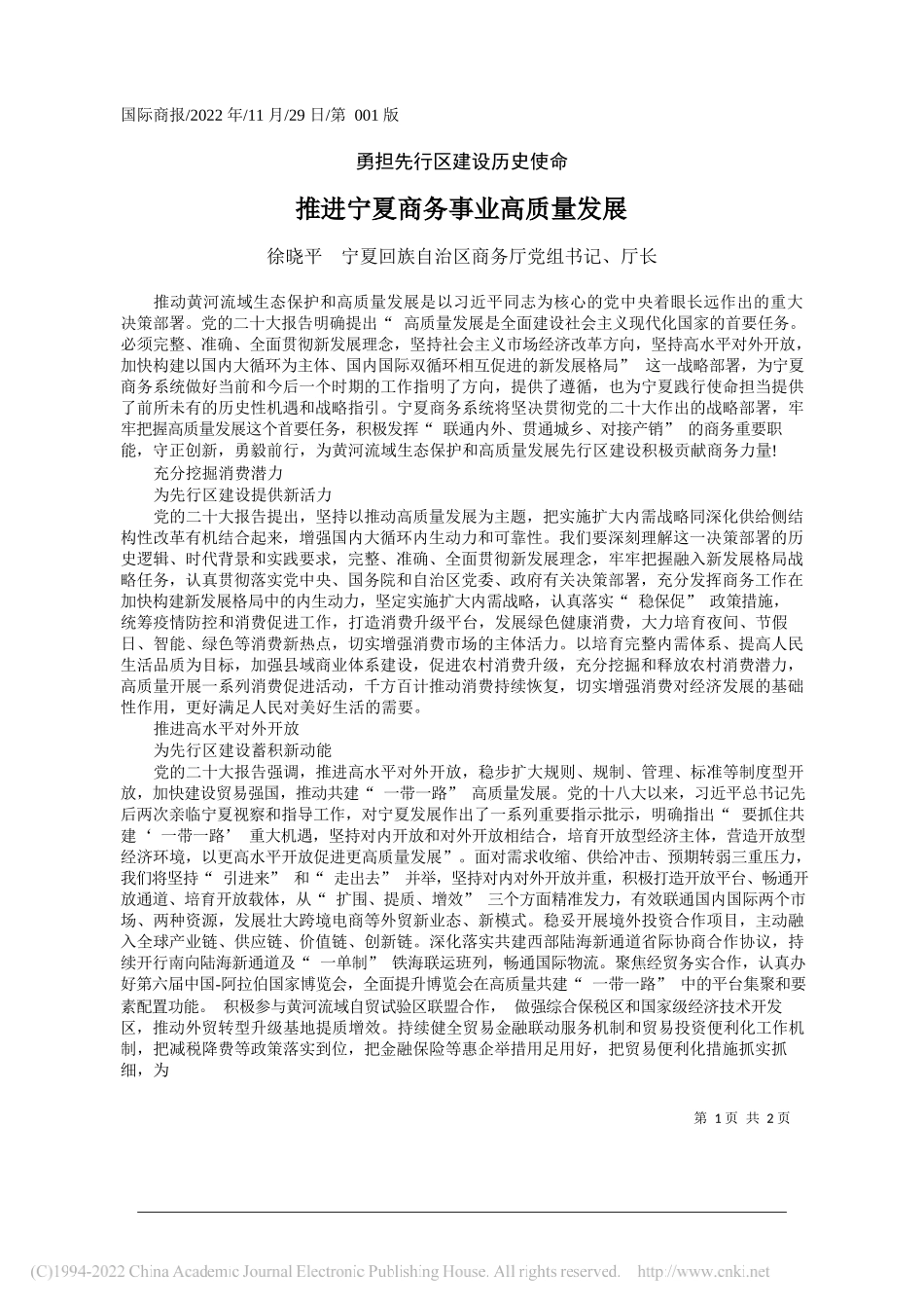 徐晓平宁夏回族自治区商务厅党组书记、厅长：推进宁夏商务事业高质量发展_第1页