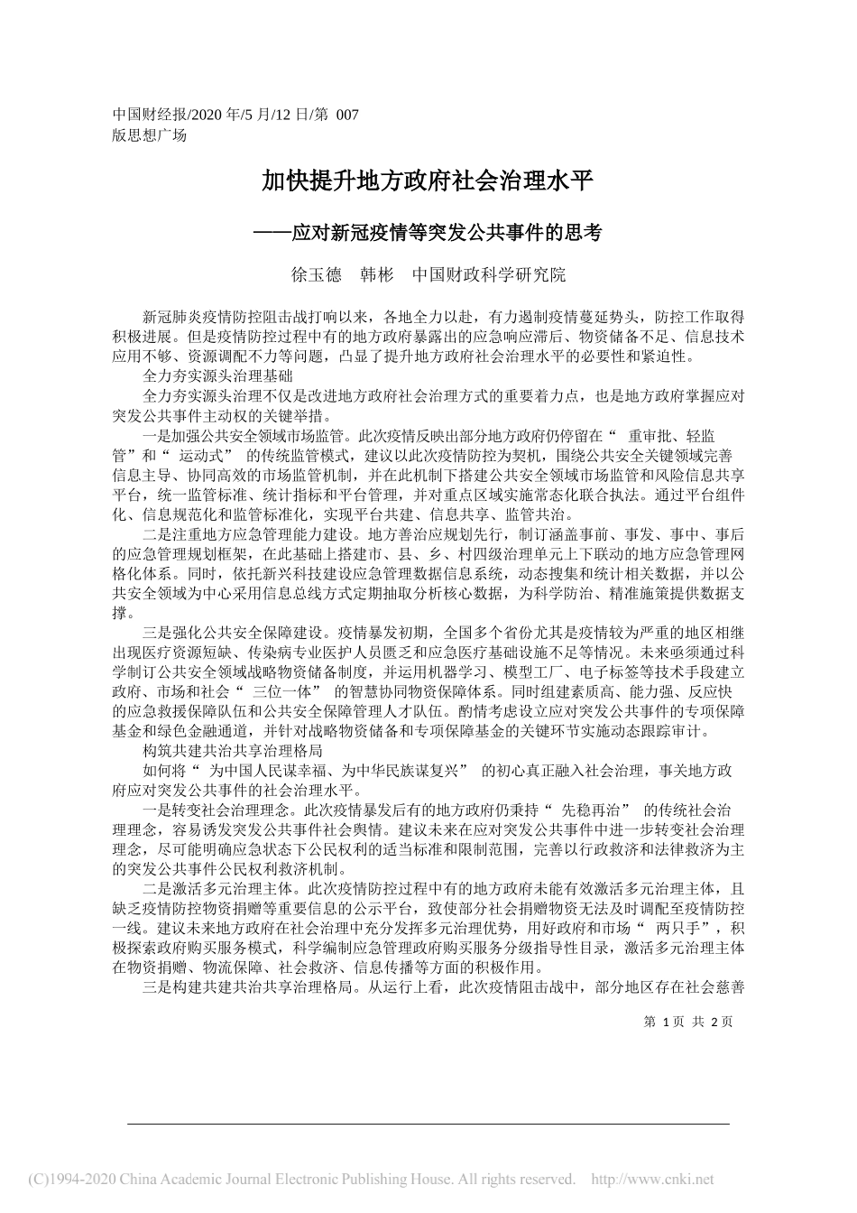 徐玉德韩彬中国财政科学研究院：加快提升地方政府社会治理水平_第1页