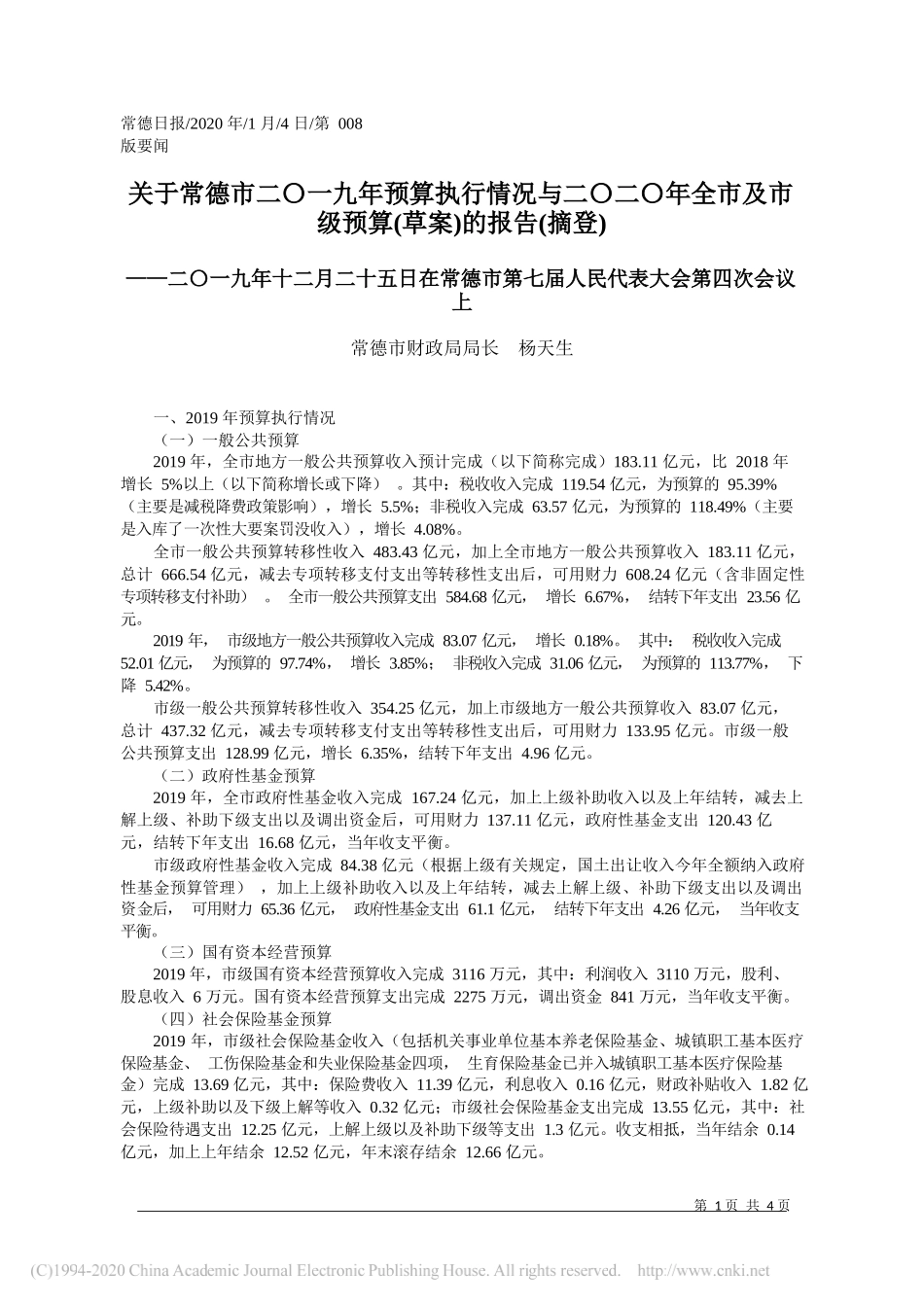 德市二_一九年预算执行情况_省略_及市级预算_草案_的报告_第1页