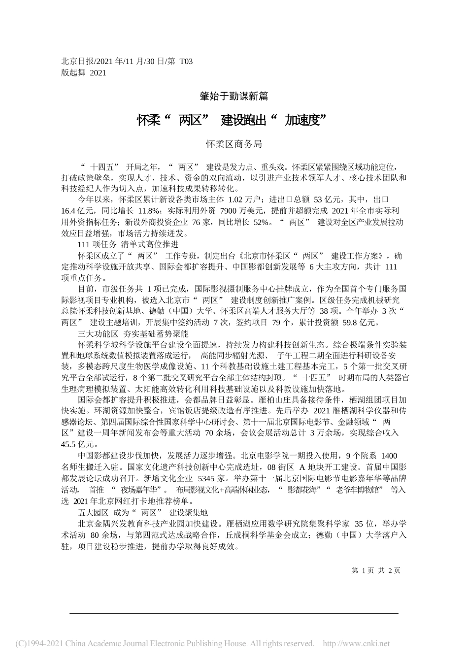 怀柔区商务局：怀柔两区建设跑出加速度_第1页