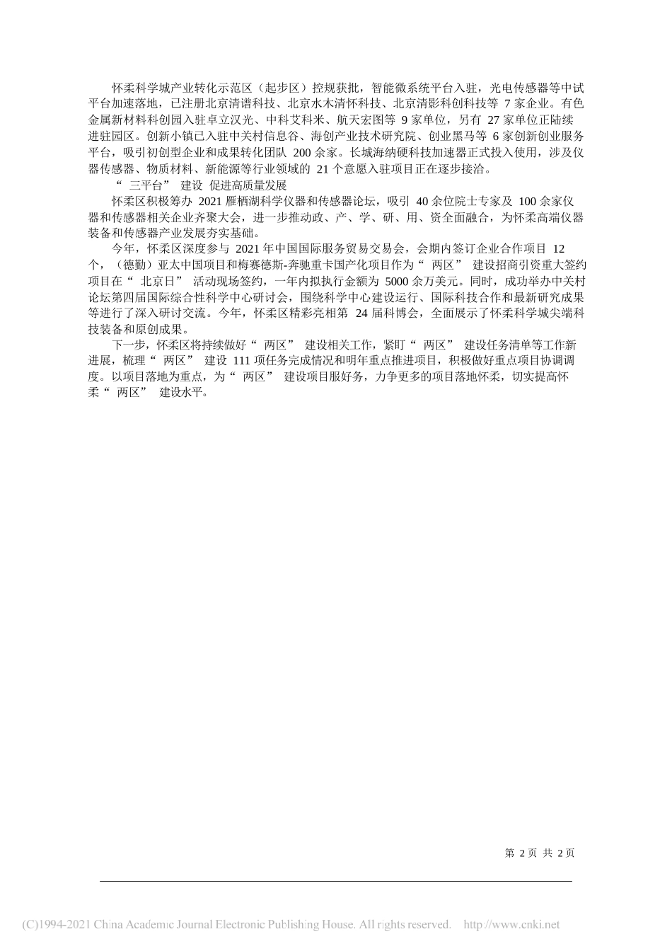 怀柔区商务局：怀柔两区建设跑出加速度_第2页