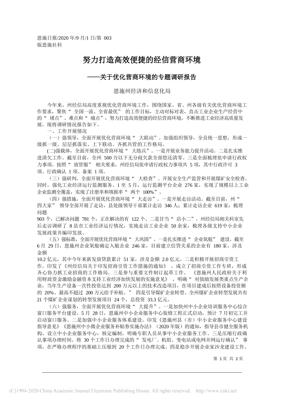 恩施州经济和信息化局：努力打造高效便捷的经信营商环境_第1页