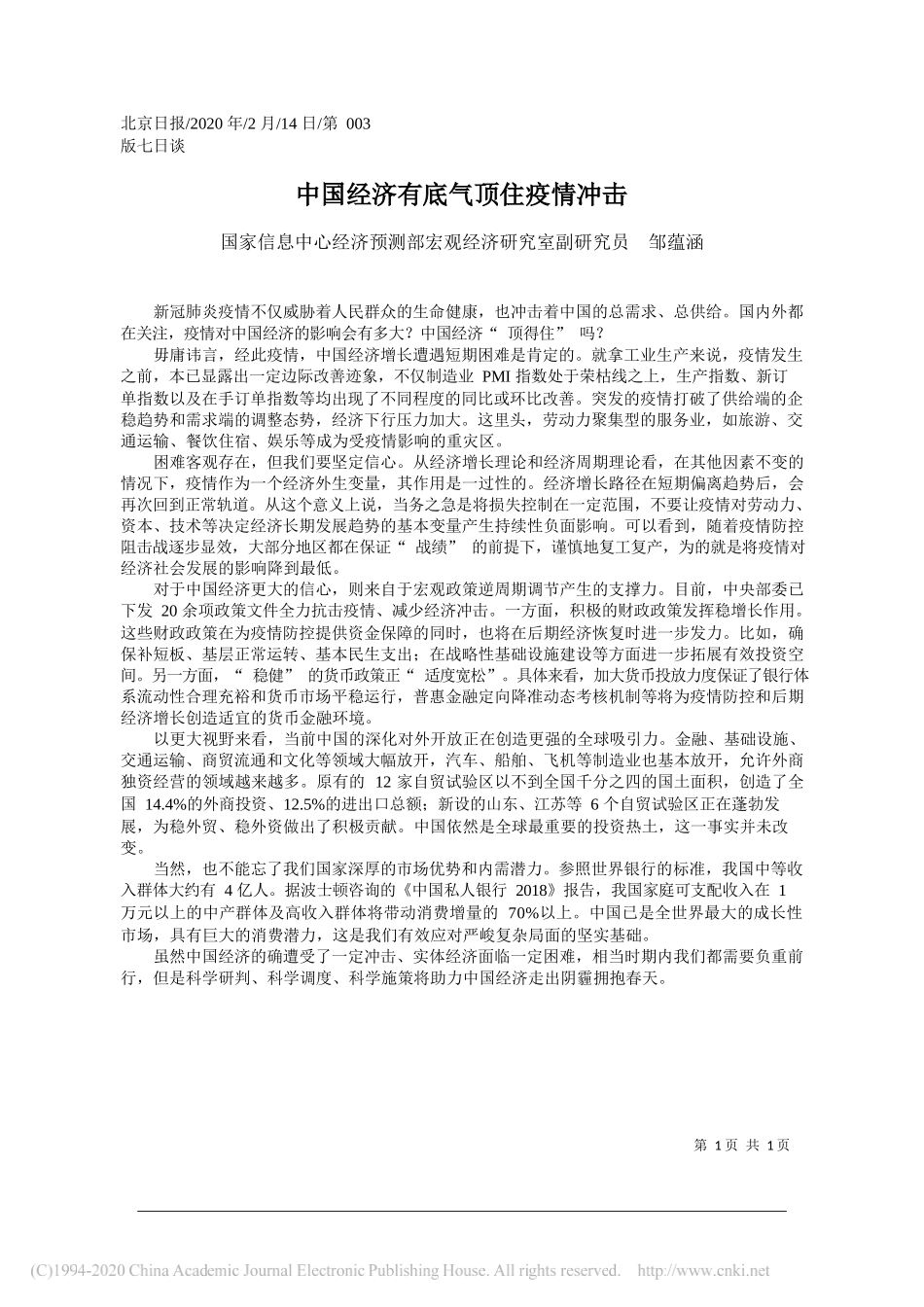 息中心经济预测部宏观经济研究室副研究员邹蕴涵：中国经济有底气顶住疫情冲击_第1页