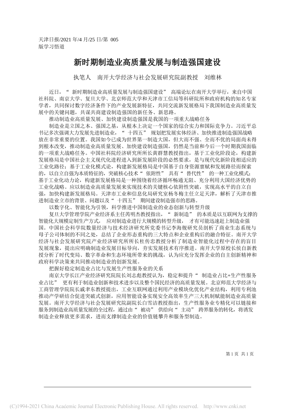 执笔人南开大学经济与社会发展研究院副教授刘维林：新时期制造业高质量发展与制造强国建设_第1页