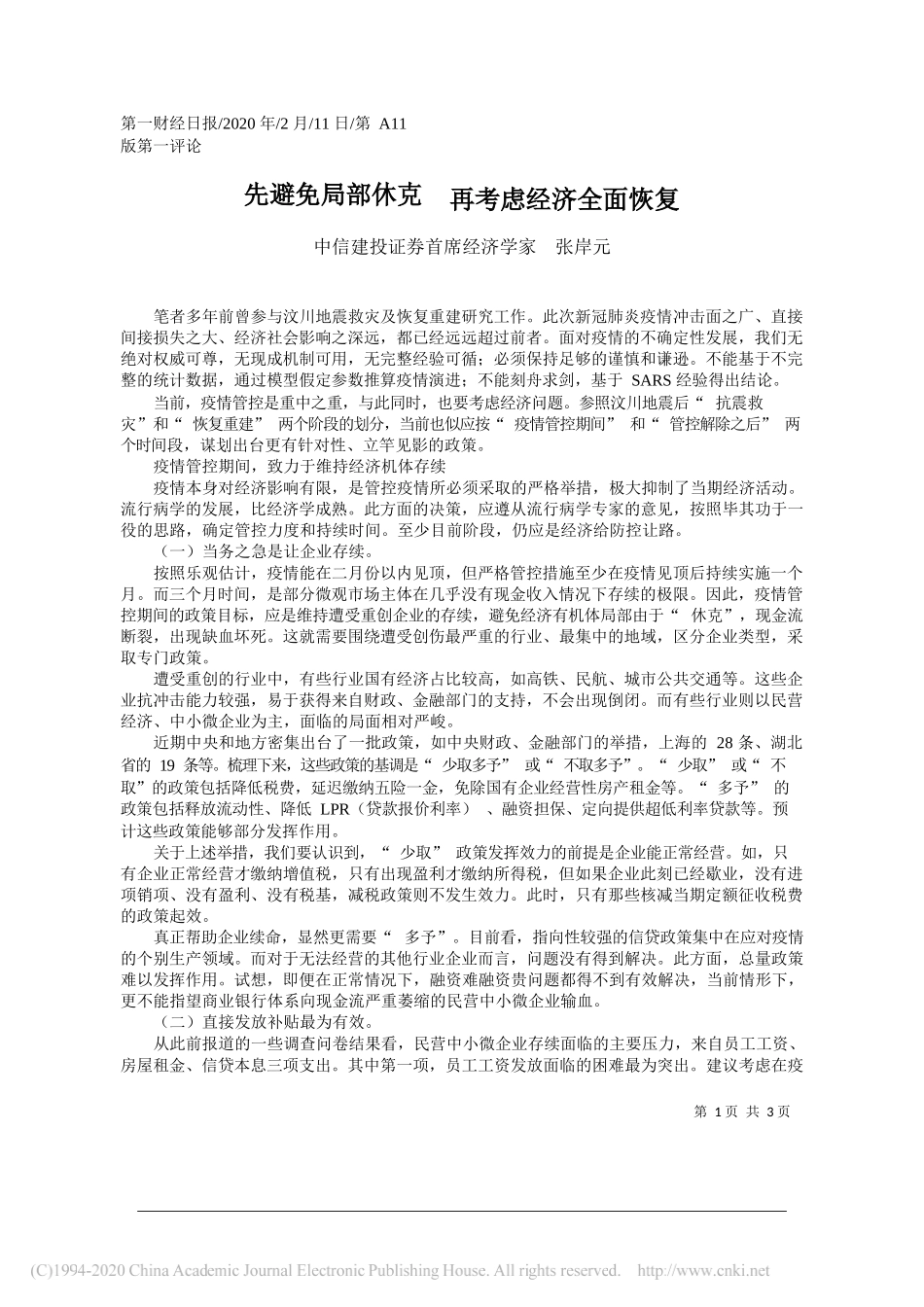 投证券首席经济学家张岸元：先避免局部休克__再考虑经济全面恢复_第1页