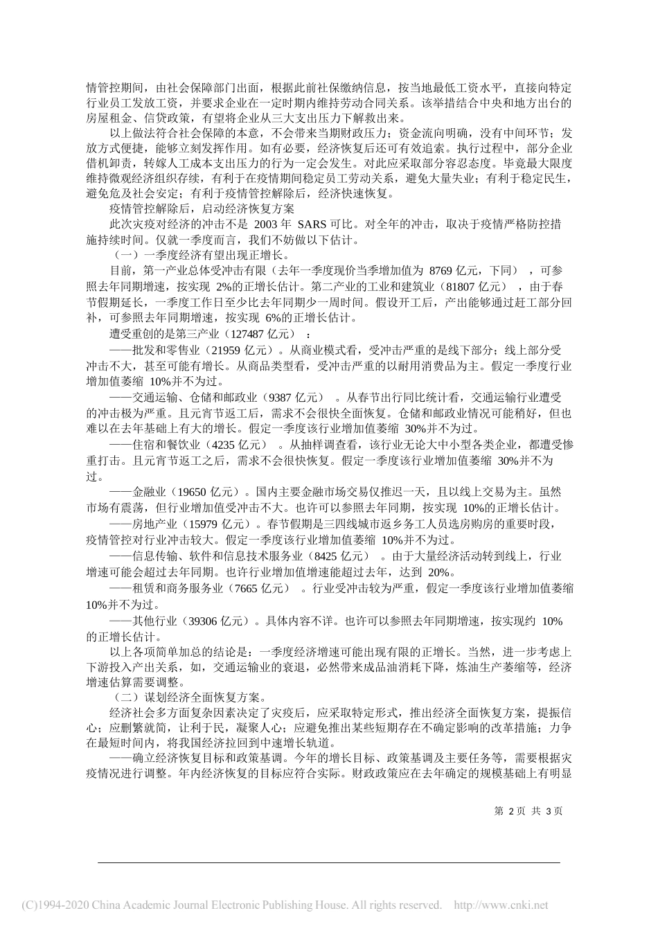 投证券首席经济学家张岸元：先避免局部休克__再考虑经济全面恢复_第2页