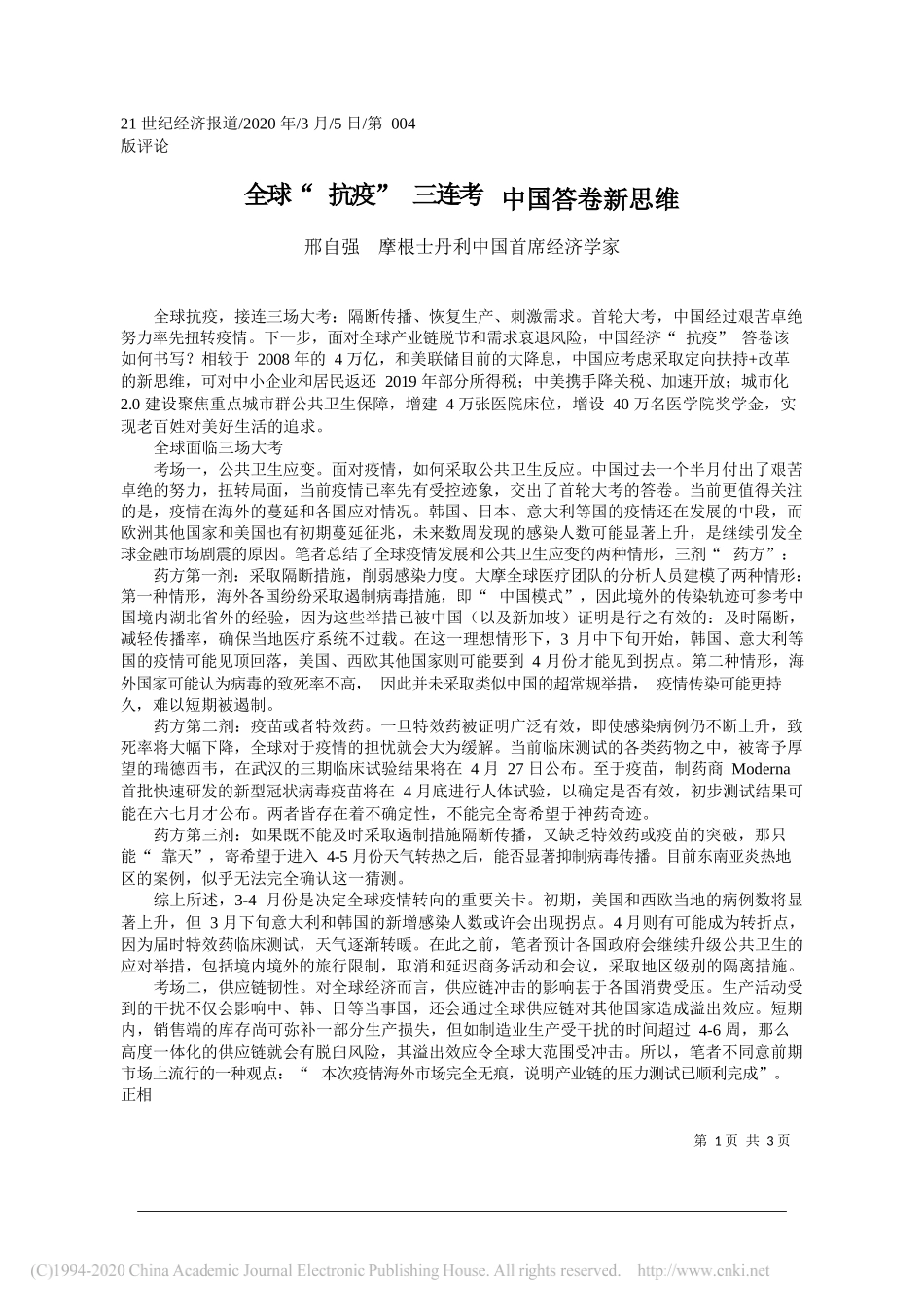 摩根士丹利中国首席经济学家邢自强：全球_抗疫_三连考__中国答卷新思维_第1页