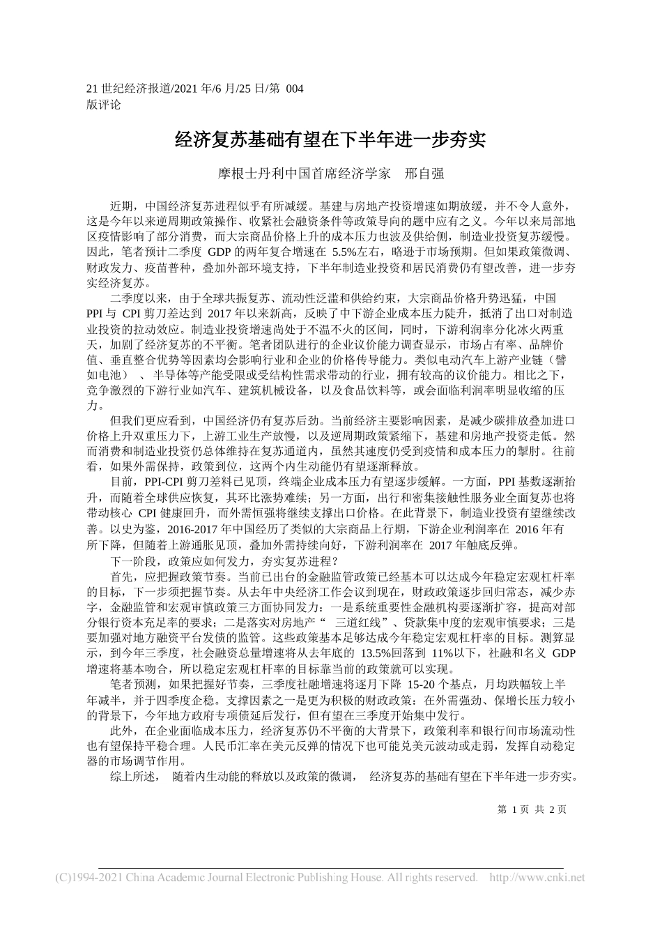 摩根士丹利中国首席经济学家邢自强：经济复苏基础有望在下半年进一步夯实_第1页